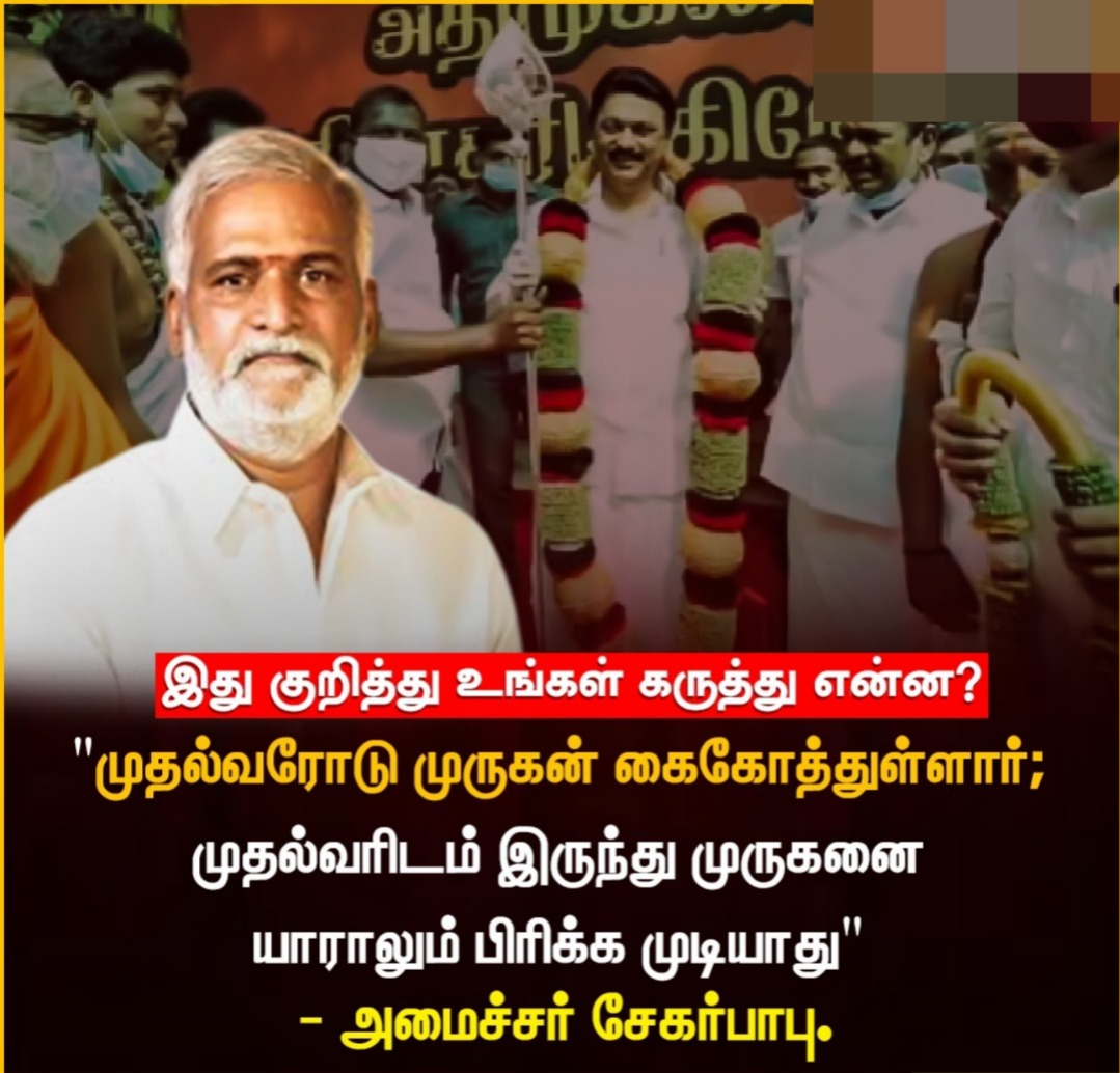 முதல்வரோடு முருகன் கைகோத்துள்ளார் - அமைச்சர் சேகர்பாபு 