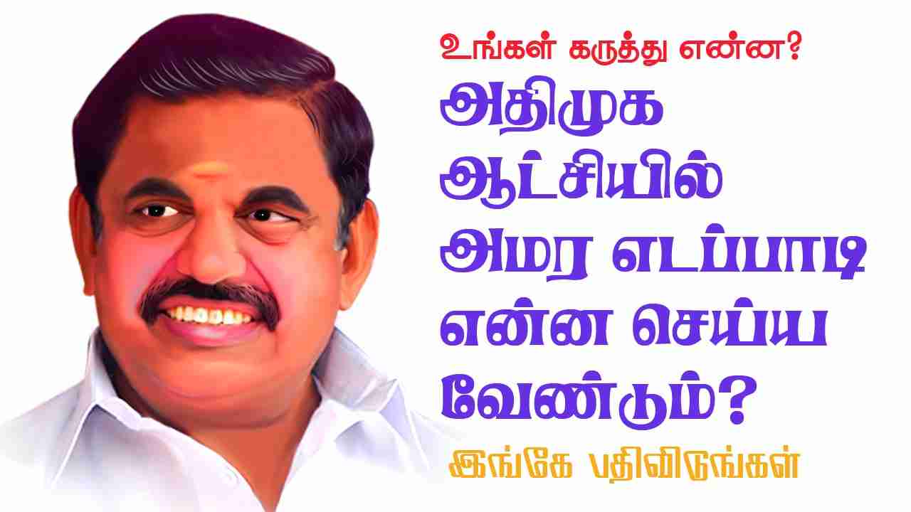அதிமுக மீண்டும் ஆட்சியில் அமர எடப்பாடி என்ன செய்ய வேண்டும்?