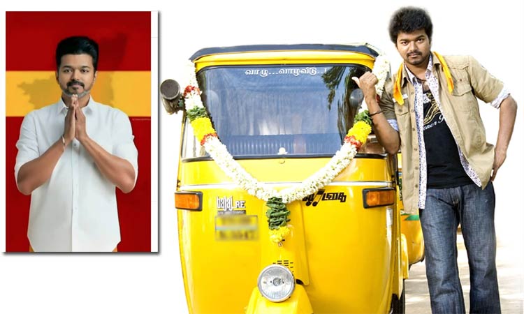 விஜய் கட்சிக்கு ஆட்டோ ரிக்‌ஷா சின்னம்  - தேர்தல் கமிஷனில் த.வெ.க. மனு1
