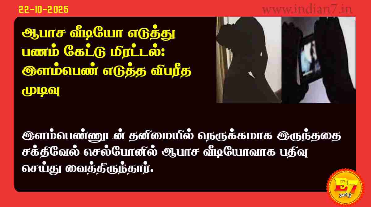 ஆபாச வீடியோ எடுத்து பணம் கேட்டு மிரட்டல்: இளம்பெண் எடுத்த விபரீத முடிவு