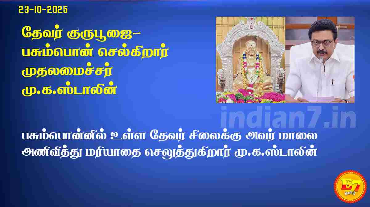 தேவர் குருபூஜை- பசும்பொன் செல்கிறார் முதலமைச்சர் மு.க.ஸ்டாலின்
