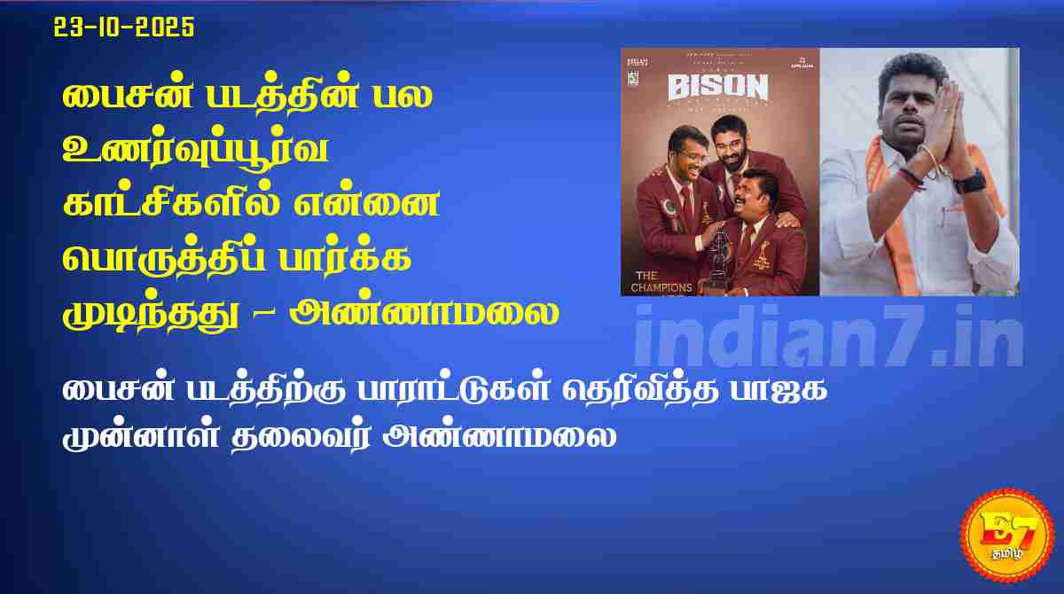 பைசன் படத்தின் பல உணர்வுப்பூர்வ காட்சிகளில் என்னை பொருத்திப் பார்க்க முடிந்தது - அண்ணாமலை