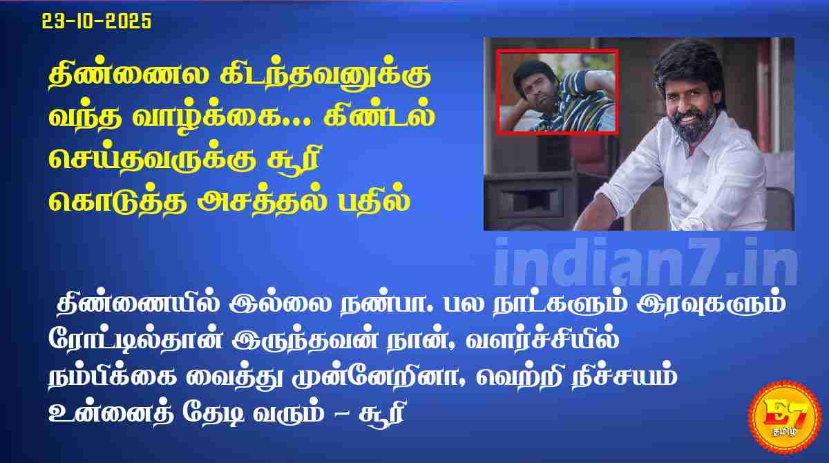 திண்ணைல கிடந்தவனுக்கு வந்த வாழ்க்கை... கிண்டல் செய்தவருக்கு சூரி கொடுத்த அசத்தல் பதில்