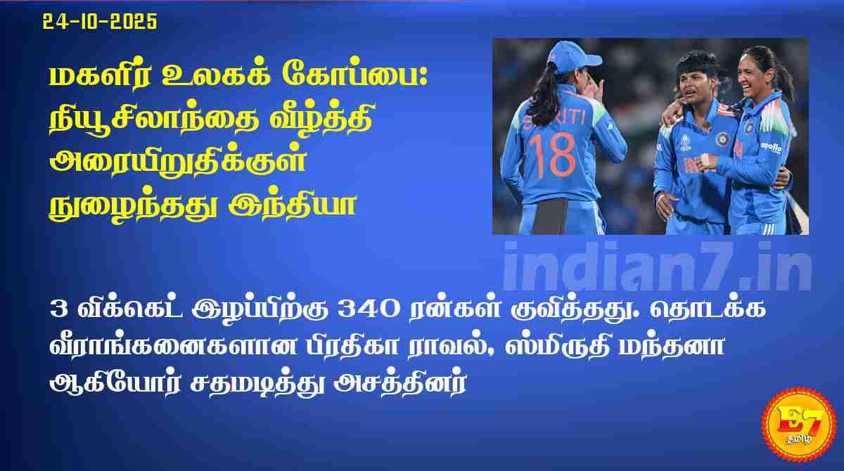 மகளிர் உலகக் கோப்பை: நியூசிலாந்தை வீழ்த்தி அரையிறுதிக்குள் நுழைந்தது இந்தியா