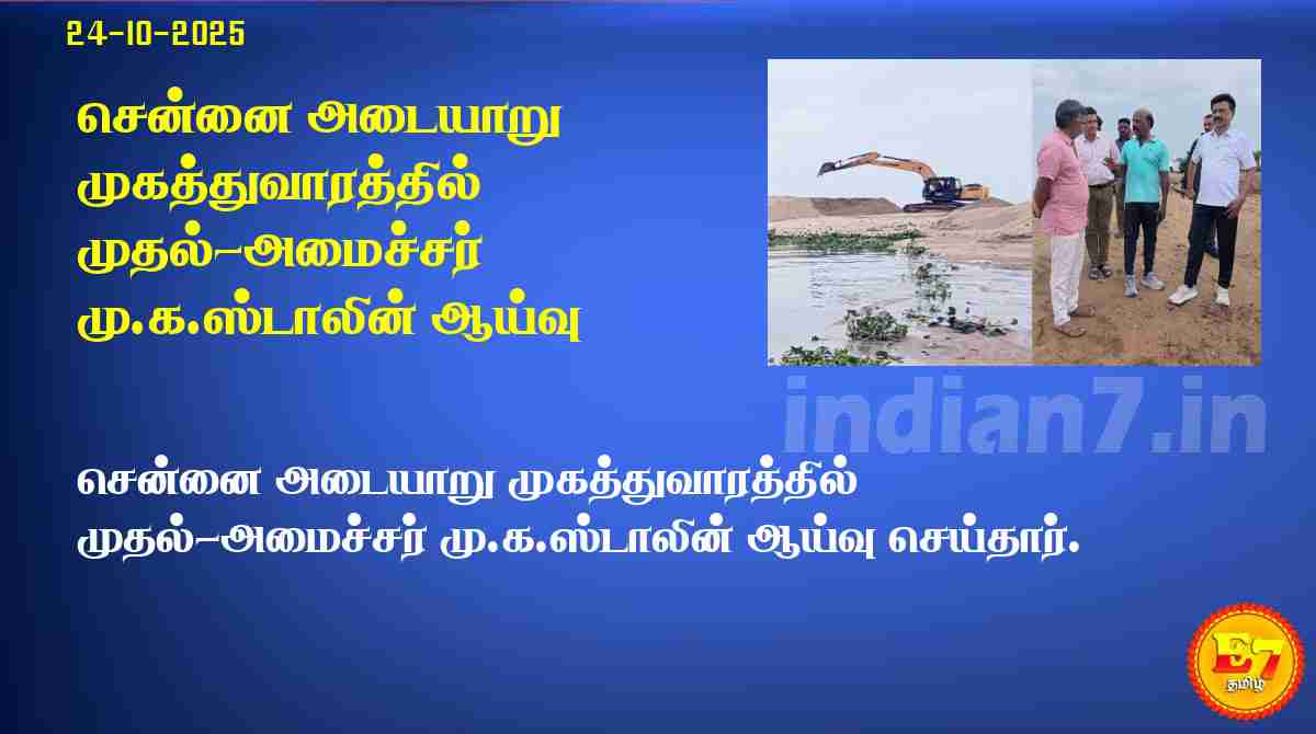 சென்னை அடையாறு முகத்துவாரத்தில் முதல்-அமைச்சர் மு.க.ஸ்டாலின் ஆய்வு