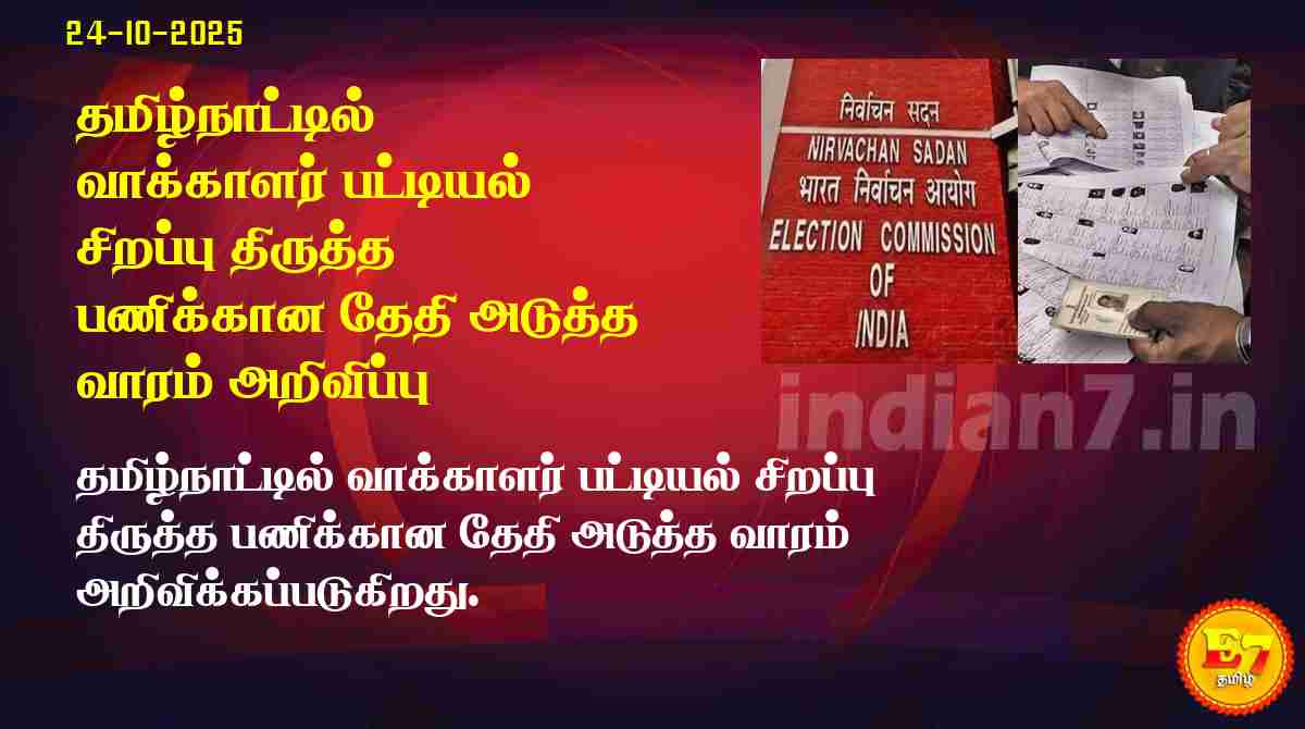 தமிழ்நாட்டில் வாக்காளர் பட்டியல் சிறப்பு திருத்த பணிக்கான தேதி அடுத்த வாரம் அறிவிப்பு