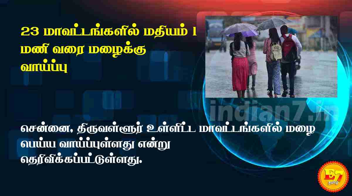 23 மாவட்டங்களில் மதியம் 1 மணி வரை மழைக்கு வாய்ப்பு
