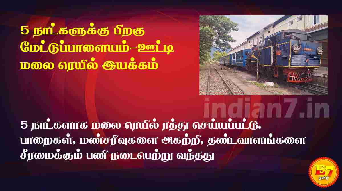 5 நாட்களுக்கு பிறகு மேட்டுப்பாளையம்-ஊட்டி மலை ரெயில் இயக்கம்