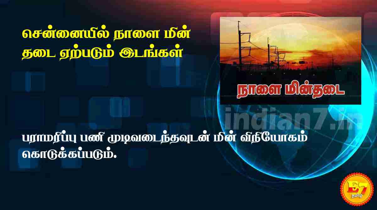சென்னையில் நாளை மின் தடை ஏற்படும் இடங்கள்