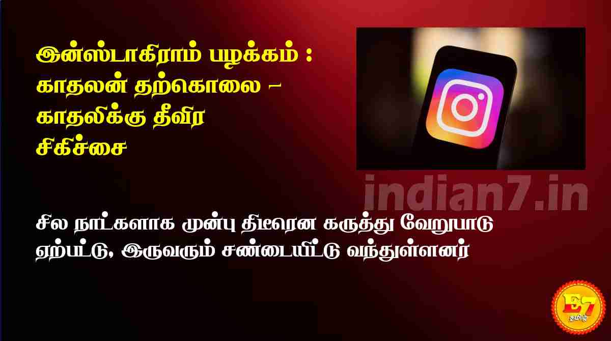 இன்ஸ்டாகிராம் பழக்கம் :  காதலன் தற்கொலை - காதலிக்கு தீவிர சிகிச்சை