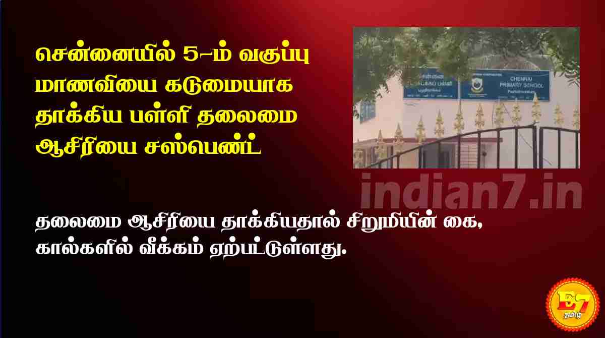 சென்னையில் 5-ம் வகுப்பு மாணவியை கடுமையாக தாக்கிய பள்ளி தலைமை ஆசிரியை சஸ்பெண்ட்