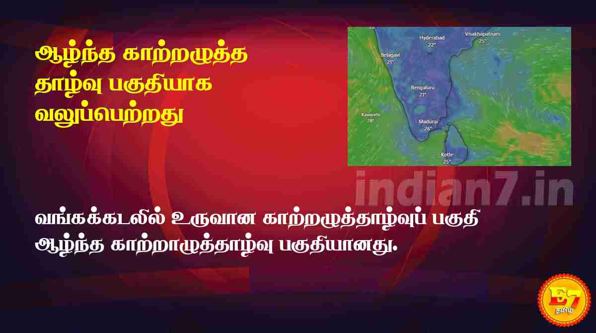 ஆழ்ந்த காற்றழுத்த தாழ்வு பகுதியாக வலுப்பெற்றது