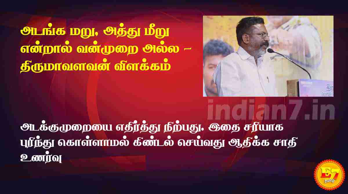 அடங்க மறு, அத்து மீறு என்றால் வன்முறை அல்ல - திருமாவளவன் விளக்கம்