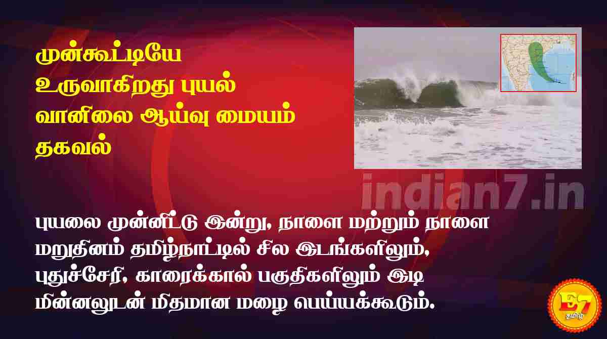முன்கூட்டியே உருவாகிறது புயல்; வானிலை ஆய்வு மையம் தகவல்