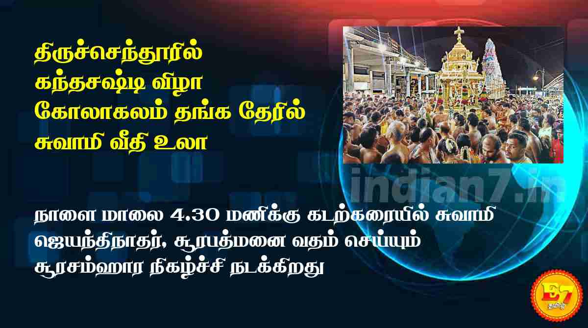 திருச்செந்தூரில் கந்தசஷ்டி விழா கோலாகலம்; தங்க தேரில் சுவாமி வீதி உலா