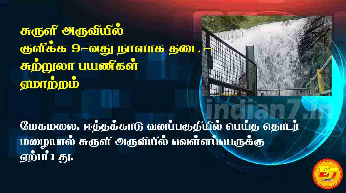 சுருளி அருவியில் குளிக்க 9-வது நாளாக தடை - சுற்றுலா பயணிகள் ஏமாற்றம்