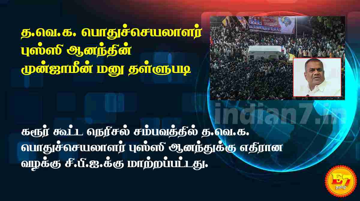 த.வெ.க. பொதுச்செயலாளர் புஸ்ஸி ஆனந்தின் முன்ஜாமீன் மனு தள்ளுபடி