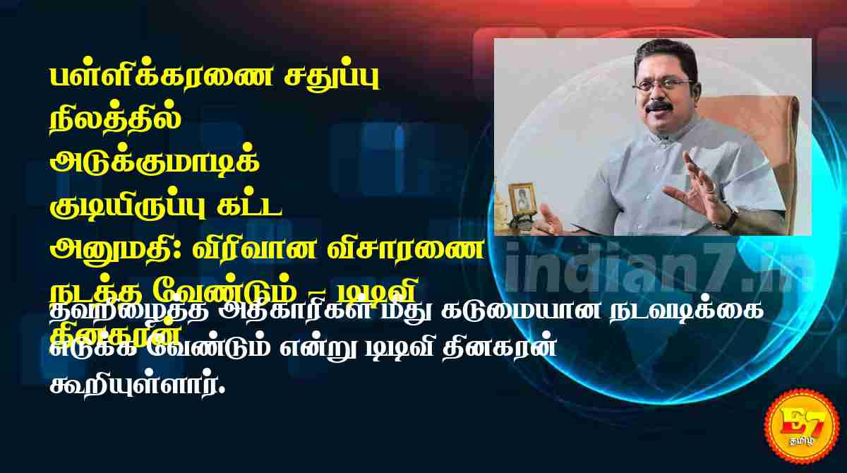 பள்ளிக்கரணை சதுப்பு நிலத்தில் அடுக்குமாடிக் குடியிருப்பு கட்ட அனுமதி: விரிவான விசாரணை நடத்த வேண்டும் - டிடிவி தினகரன்