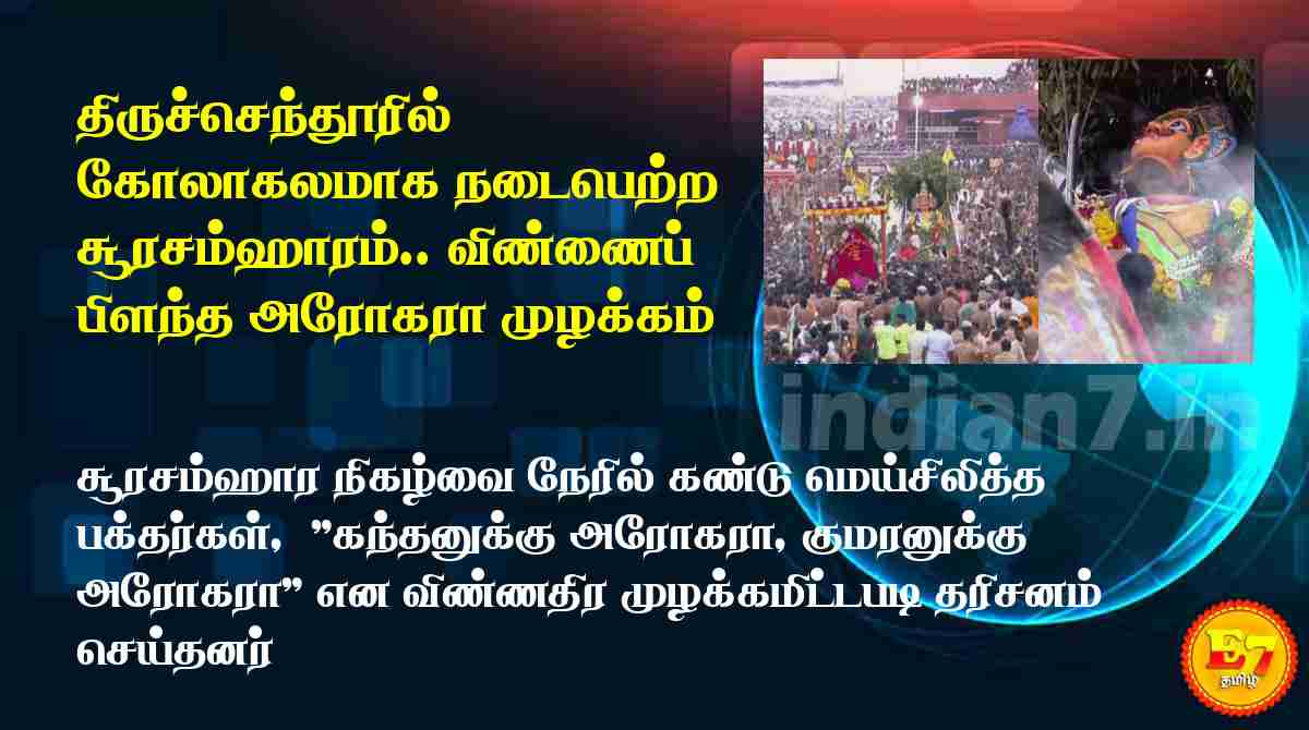 திருச்செந்தூரில் கோலாகலமாக நடைபெற்ற சூரசம்ஹாரம்.. விண்ணைப் பிளந்த அரோகரா முழக்கம்
