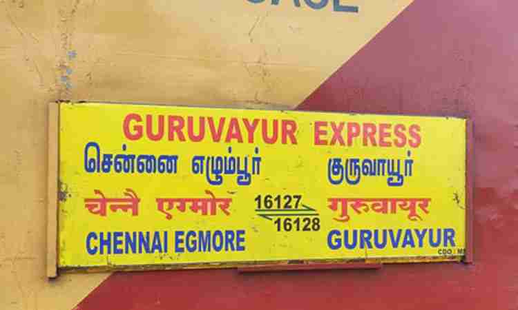 குருவாயூர் விரைவு ரெயில் 31ம் தேதி முதல் கடம்பூர் ரெயில் நிலையத்தில் நின்று செல்லும்: தெற்கு ரெயில்வே அறிவிப்பு