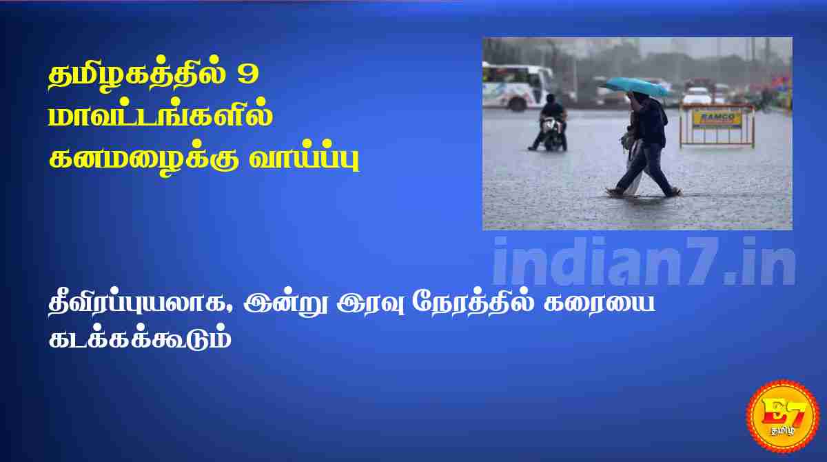 தமிழகத்தில் 9 மாவட்டங்களில் கனமழைக்கு வாய்ப்பு