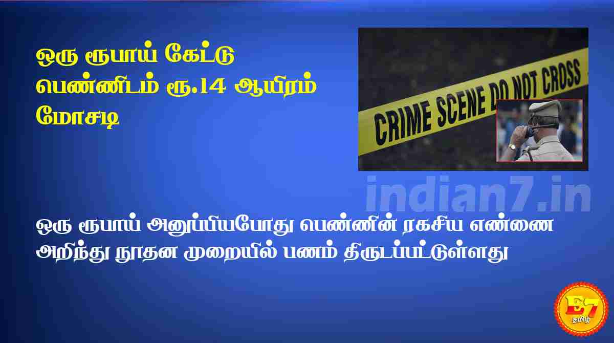 ஒரு ரூபாய் கேட்டு பெண்ணிடம் ரூ.14 ஆயிரம் மோசடி