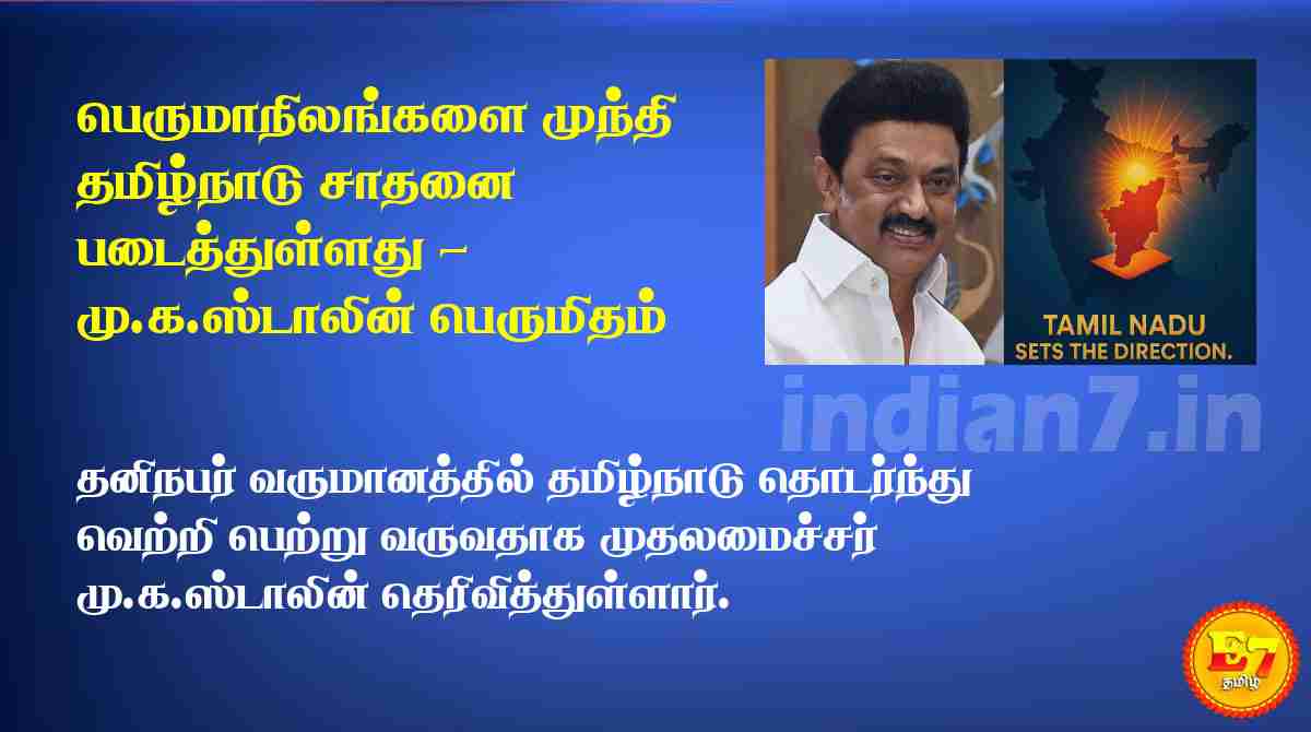 பெருமாநிலங்களை முந்தி தமிழ்நாடு சாதனை படைத்துள்ளது - மு.க.ஸ்டாலின் பெருமிதம்