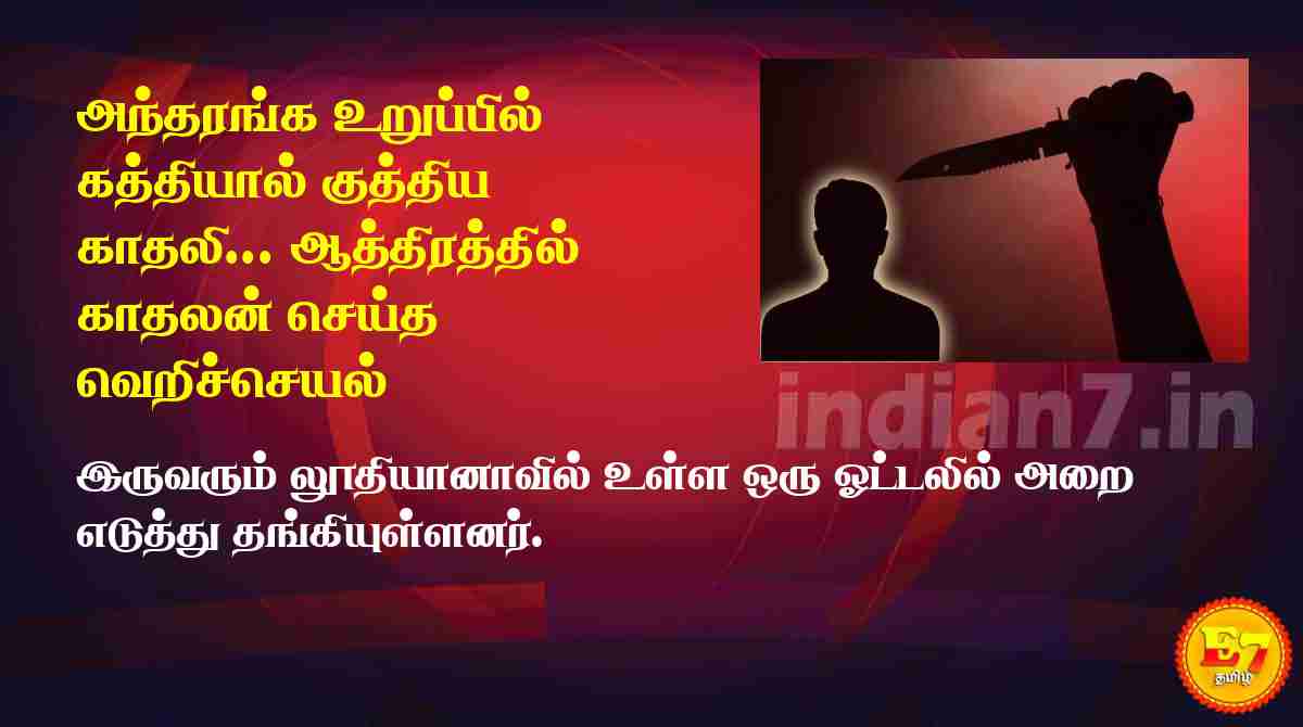 அந்தரங்க உறுப்பில் கத்தியால் குத்திய காதலி... ஆத்திரத்தில் காதலன் செய்த வெறிச்செயல்