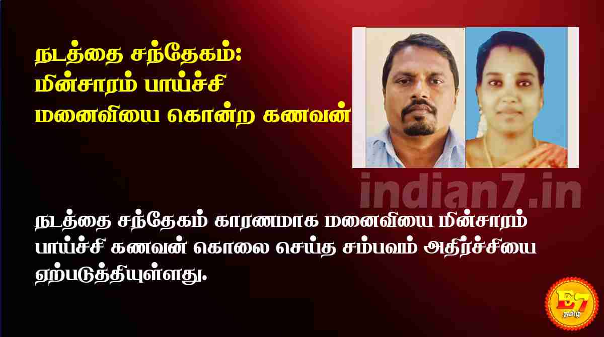 நடத்தை சந்தேகம்: மின்சாரம் பாய்ச்சி மனைவியை கொன்ற கணவன்