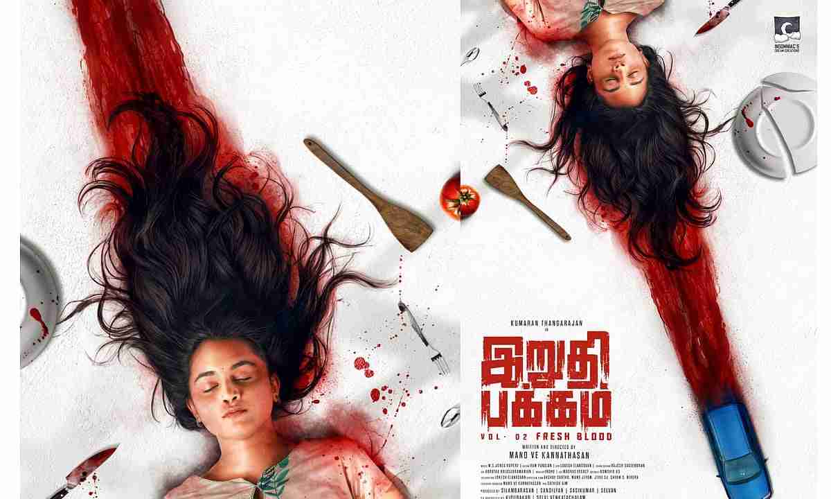 ‘இறுதிப்பக்கம் 2’ படத்தின் ஃபர்ஸ்ட் லுக் வெளியானது!