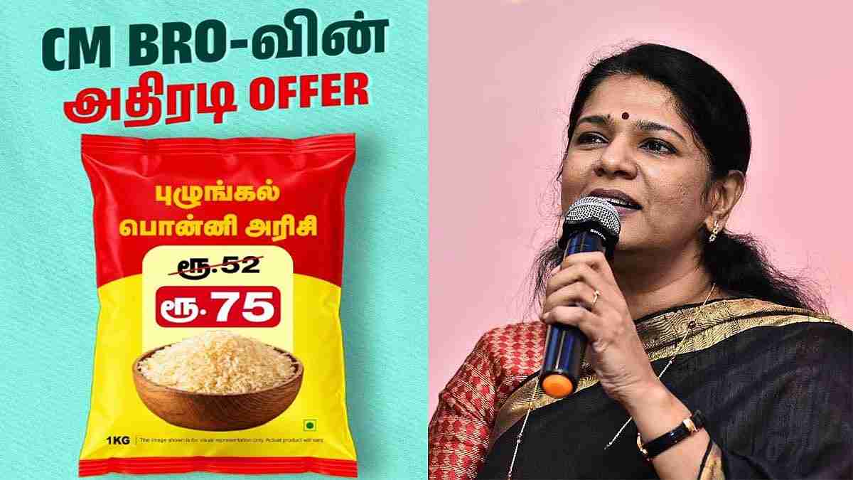 வெற்றி விலை உயர்வுத் திட்டம் CM BRO-வின் அதிரடி OFFER - கனிமொழி விமர்சனம்