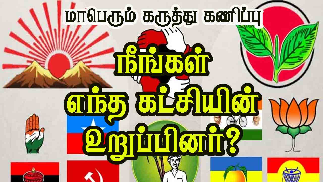 நீங்கள் எந்த கட்சியின் உறுப்பினர்? 
