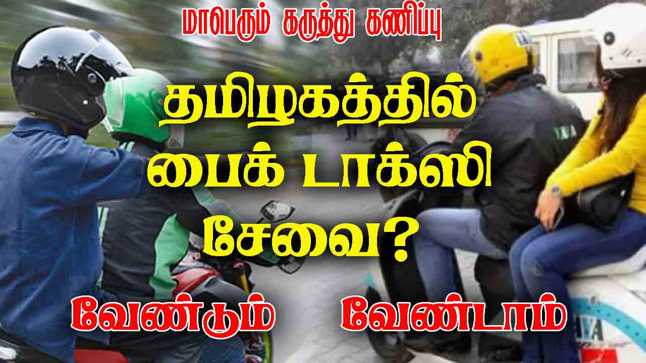 தமிழகத்தில் பைக் டாக்ஸி சேவை தேவையா ? மக்கள் கருத்து கணிப்பு