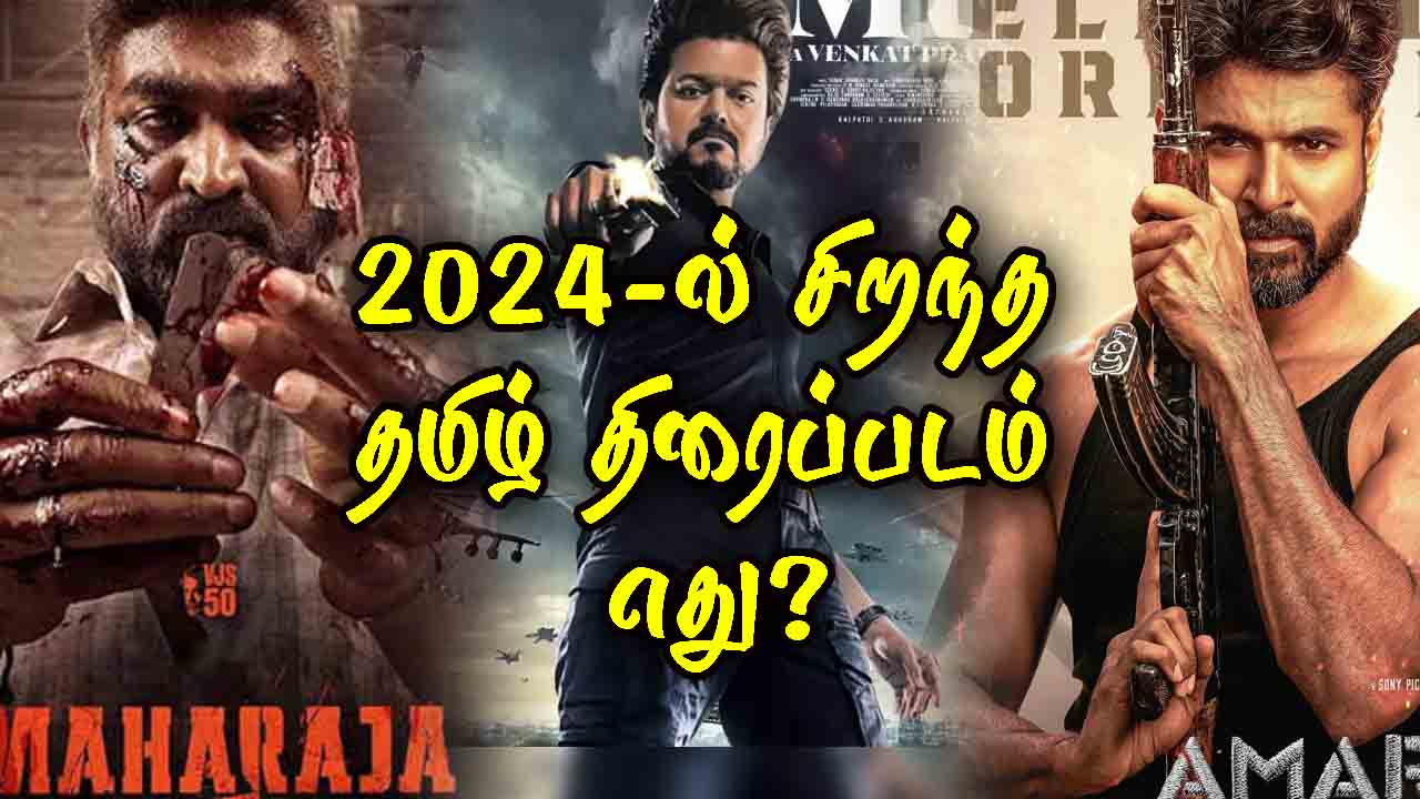2024-ல் சிறந்த தமிழ் திரைப்படம் எது?