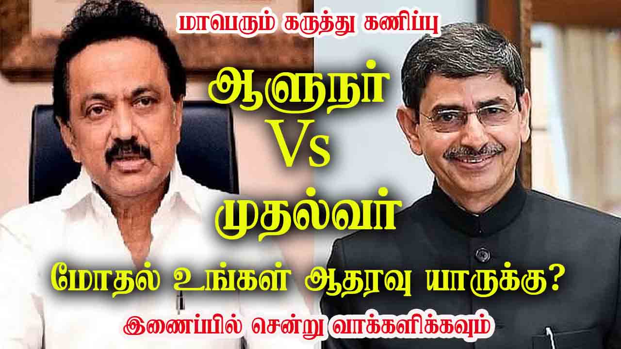 ஆளுநர் Vs முதல்வர் மோதல் போக்கு உங்கள் ஆதரவு யாருக்கு ? 