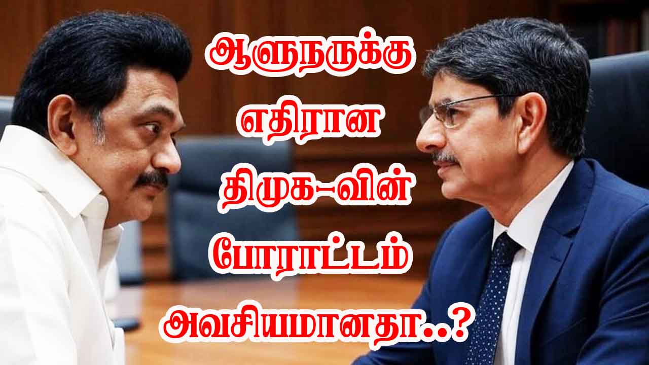 ஆளுநருக்கு எதிரான திமுக-வின் போராட்டம் அவசியமானதா..?