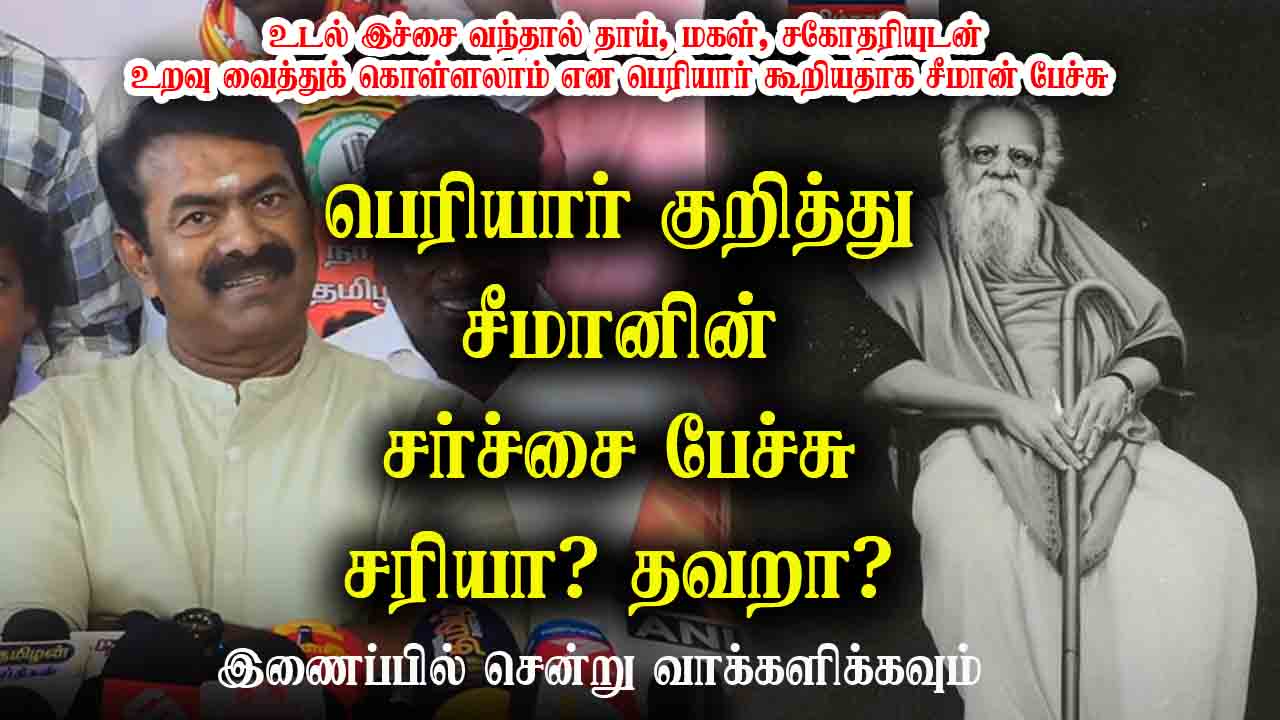 பெரியார் குறித்து சீமானின் சர்ச்சை பேச்சு சரியா? தவறா? 