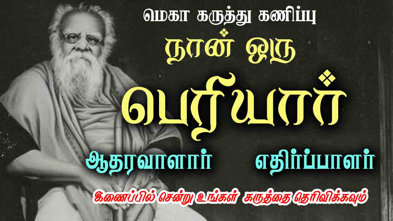 நான் ஒரு பெரியார் ஆதரவாளர் or எதிர்ப்பாளர் - மெகா கருத்து கணிப்பு 