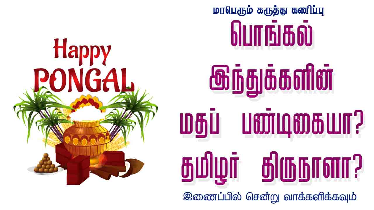 பொங்கல் இந்துக்களின் மதப் பண்டிகையா? தமிழர் திருநாளா?