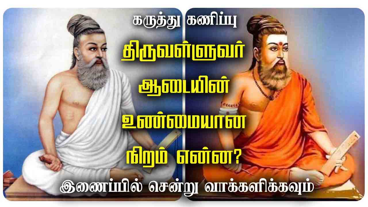 திருவள்ளுவர் ஆடையின் உண்மையான நிறம் என்ன?