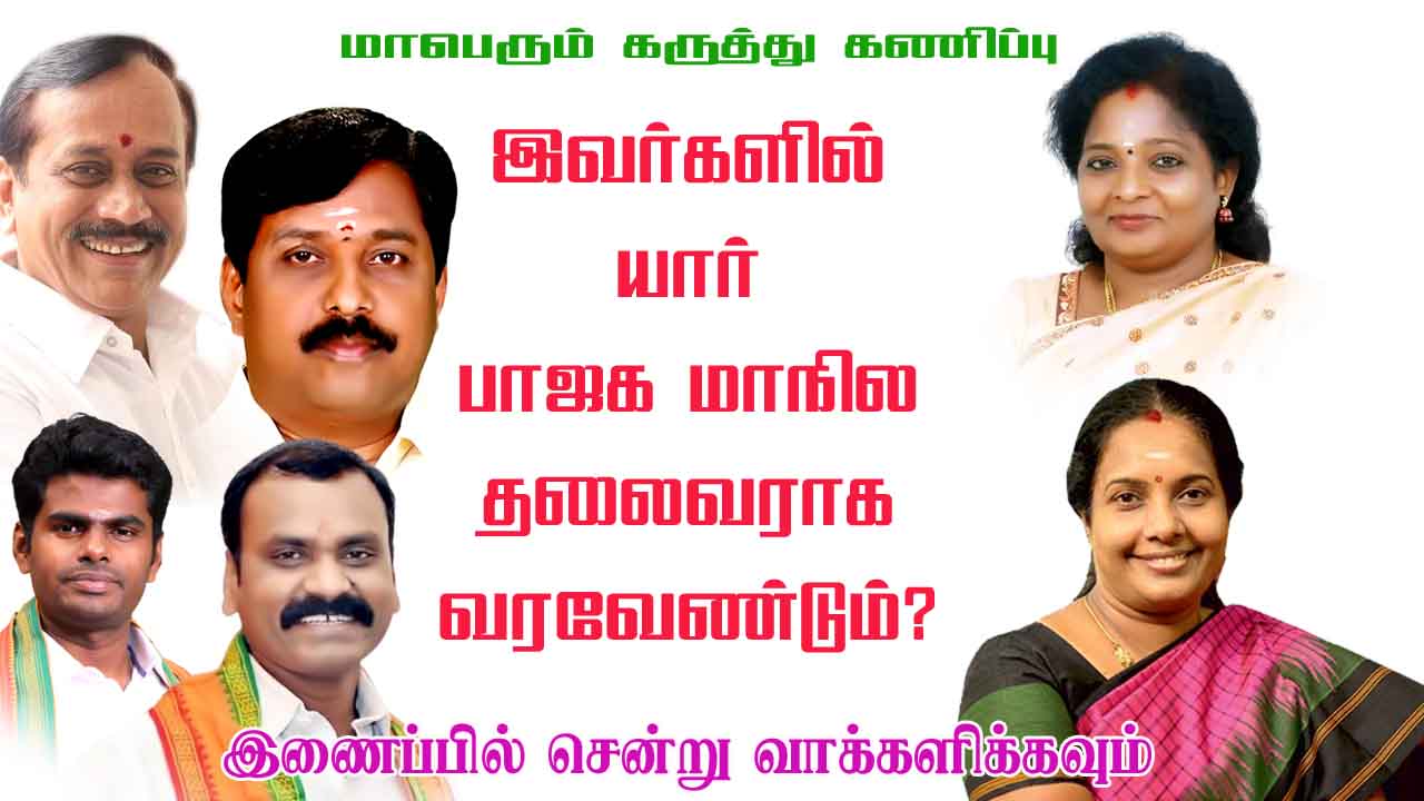 இவர்களில் யார் பாஜக மாநில தலைவராக வர வேண்டும் ? 