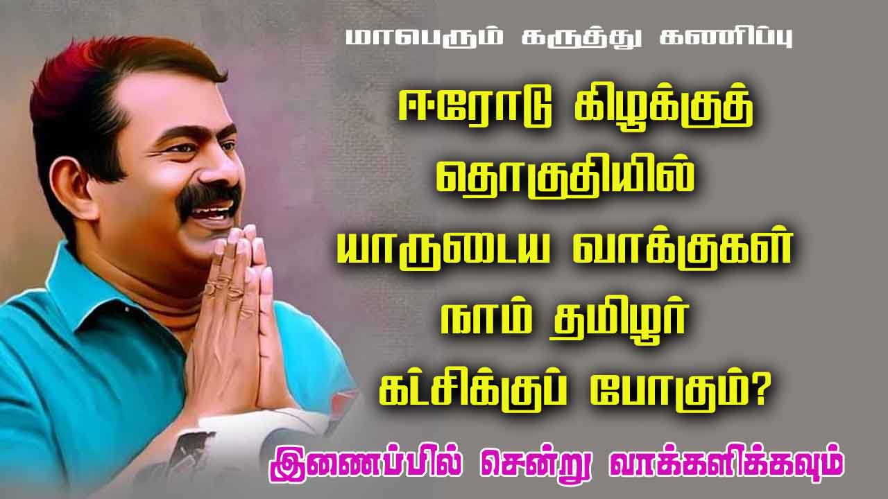 ஈரோடு கிழக்குத் தொகுதியில் யாருடைய வாக்குகள் நாம் தமிழர் கட்சிக்குப் போகும்?