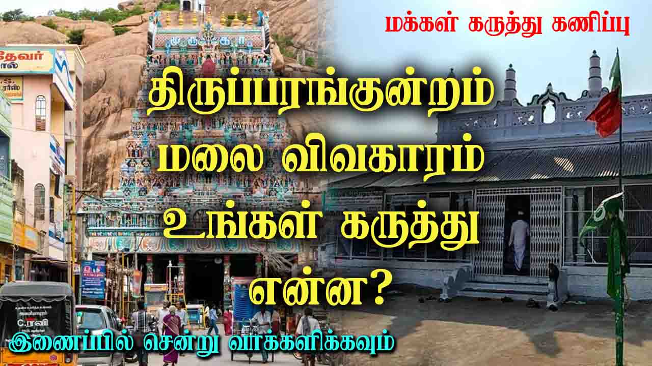 திருப்பரங்குன்றம் மலை விவகாரம், உங்கள் கருத்து என்ன?