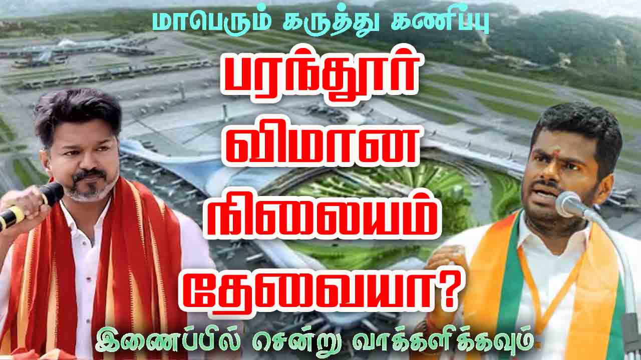 பரந்தூர் விமான நிலையம் தேவையா? 