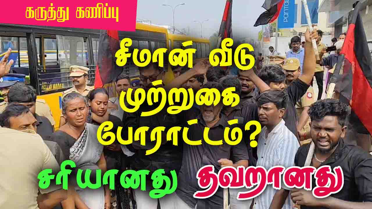  சீமான் வீடு முற்றுகை போராட்டம்? மக்கள் கருத்து என்ன? 