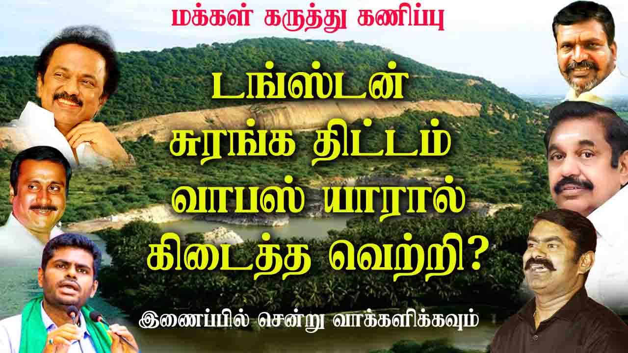 டங்ஸ்டன் சுரங்க திட்டம் வாபஸ் யாரால் கிடைத்த வெற்றி?