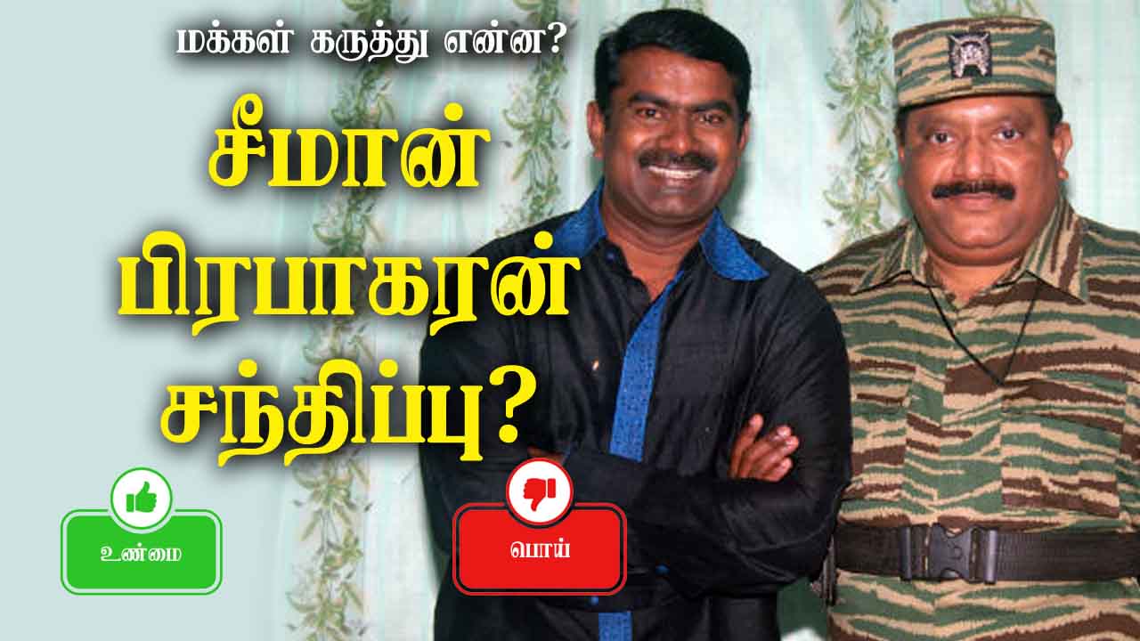 சீமான் பிரபாகரன் சந்திப்பு நடந்தது? மக்கள் கருத்து என்ன ? 