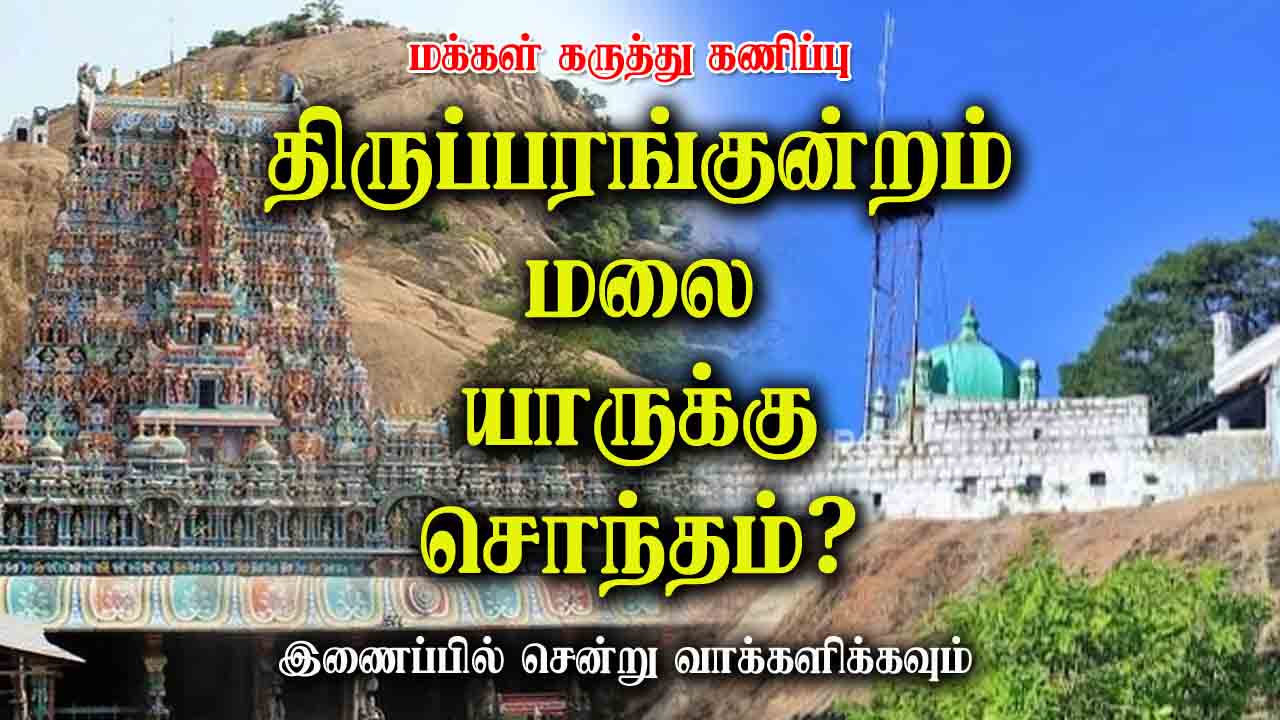 திருப்பரங்குன்றம் மலை யாருக்கு சொந்தம்?