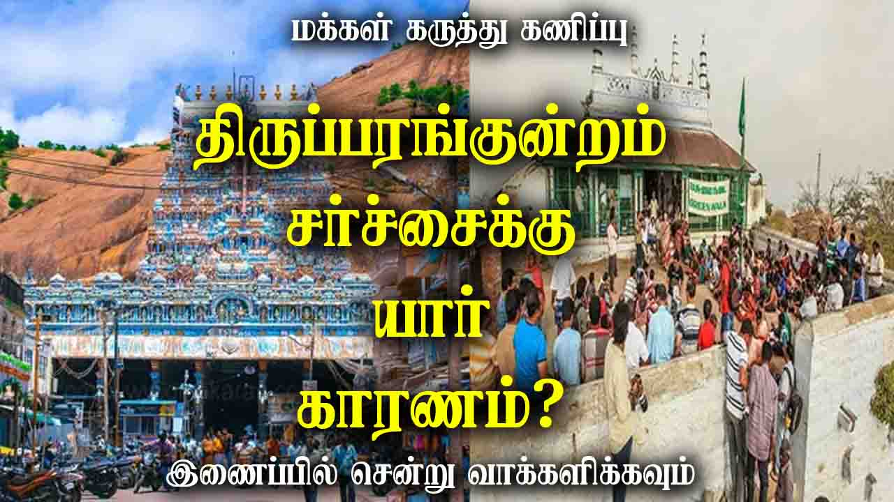 திருப்பரங்குன்றம் சர்ச்சைக்கு யார் காரணம்?