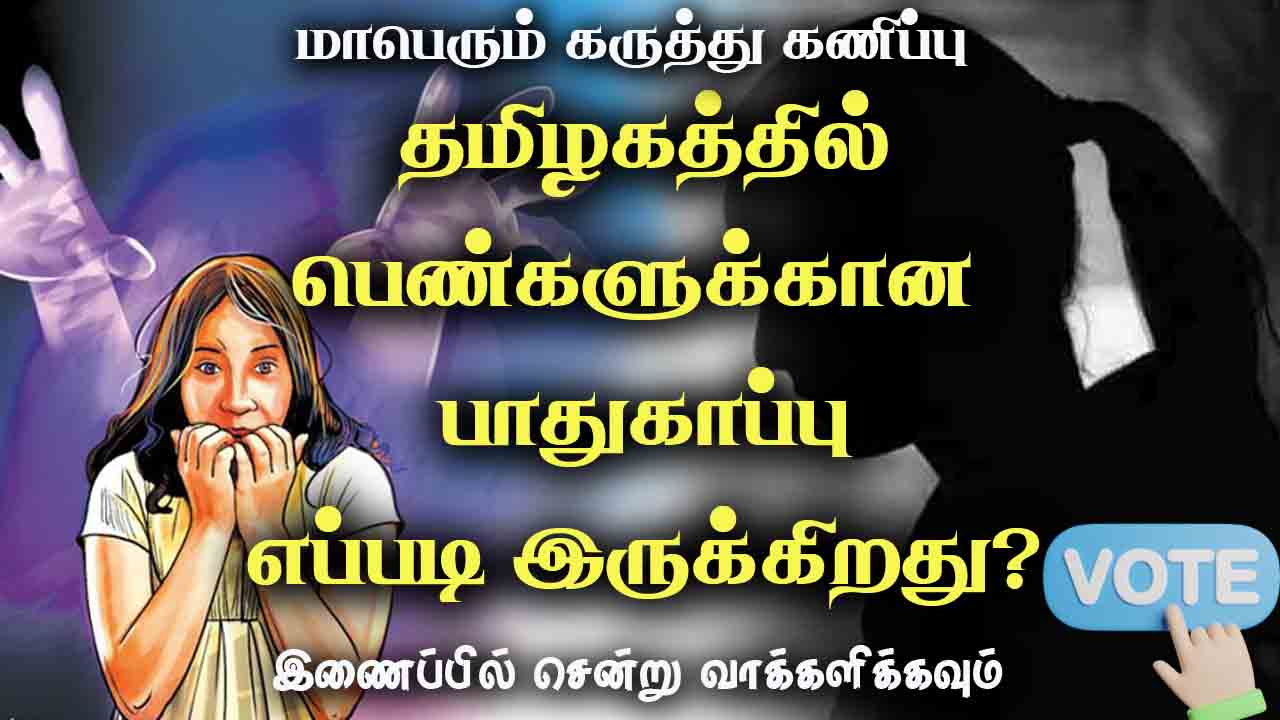 தமிழகத்தில் பெண்களுக்கான பாதுகாப்பு எப்படி இருக்கிறது?